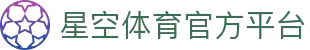 星空体育(Xingkong)-官方旗舰中心-2026全球竞技娱乐地标